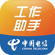 电信工作助手ios下载-中国电信工作助手app苹果版v1.5.8 最新版