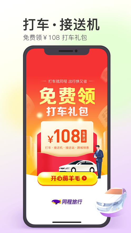 同程旅游iphone版下载