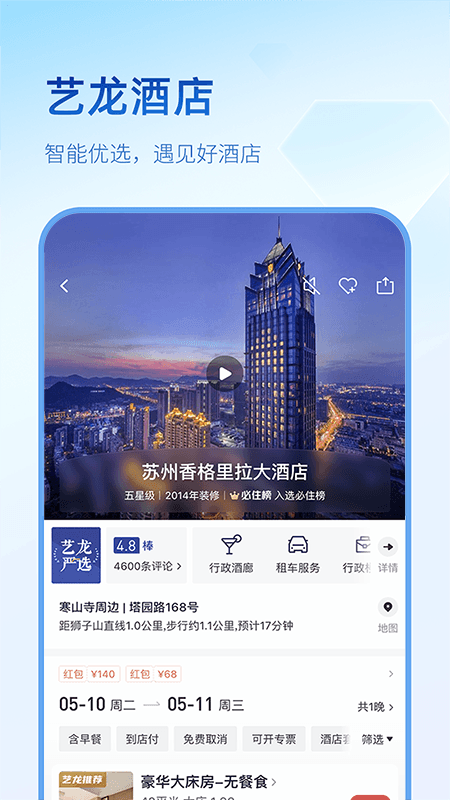 艺龙旅行酒店预定iPhone版