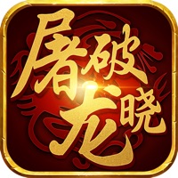 屠龙破晓苹果版下载-屠龙破晓iOS版v1.8.5 官方版