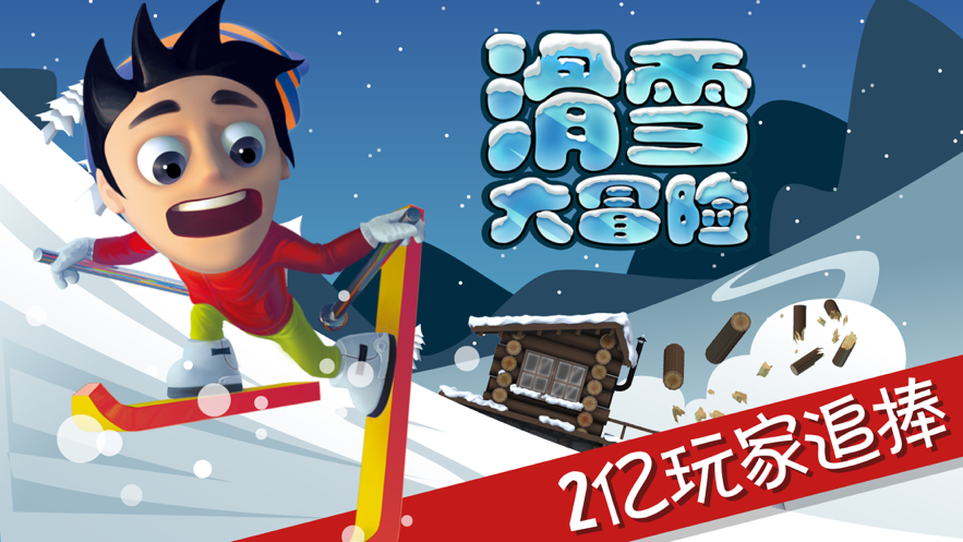 滑雪大冒险iOS下载