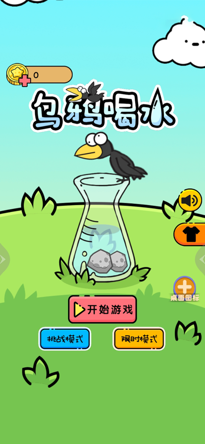 乌鸦喝水游戏iOS版