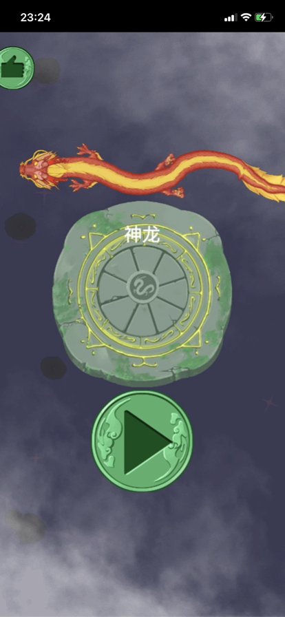 召唤神龙游戏iOS版