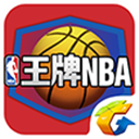 腾讯王牌NBA苹果版-王牌NBA手游iOS版下载v1.0 iphone/ipad版