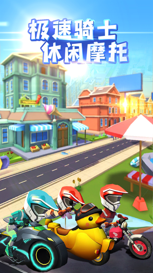 飞天大摩托游戏iOS版
