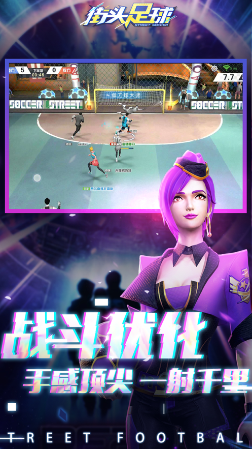 街头足球iOS版