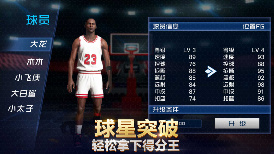 篮球单机版游戏iOS版