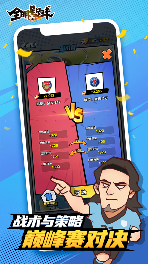 全明星足球游戏iOS版