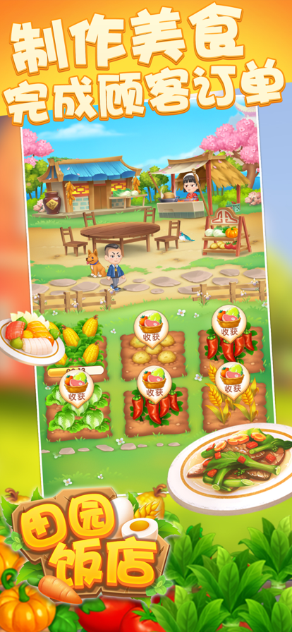 田园饭店游戏下载iOS版