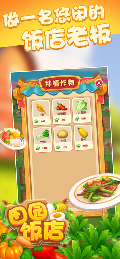 田园饭店游戏下载iOS版