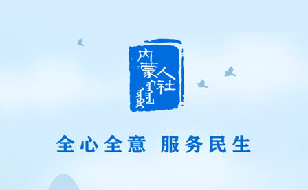 内蒙古12333人脸识别认证软件(内蒙古人社)
