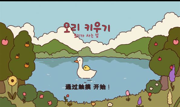 韩国养鸭子手游下载