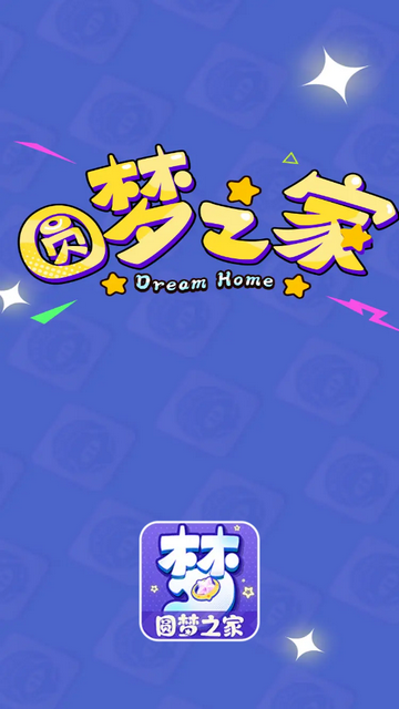 圆梦之家app下载