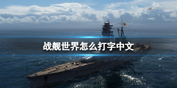 《战舰世界》打中文方法