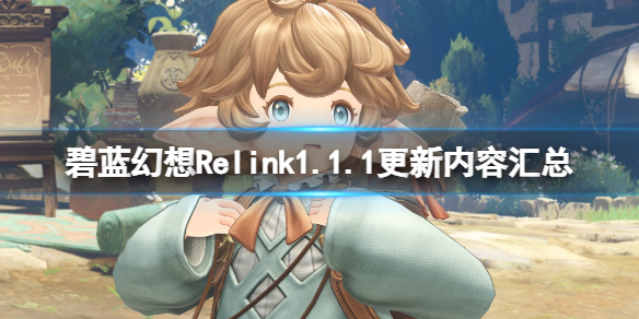 《碧蓝幻想Relink》1.1.1更新内容汇总