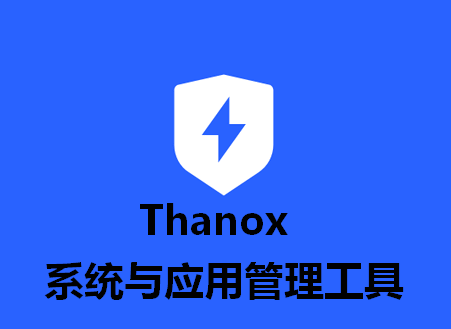 Thanox权限神器专业版