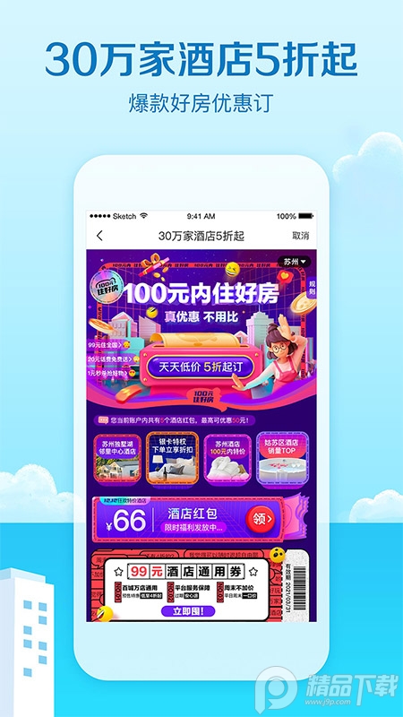 艺龙旅行App下载