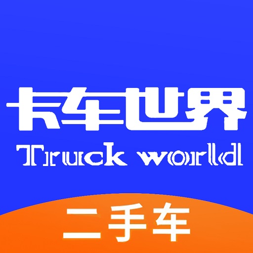 卡车世界官方app2.1.3 正版