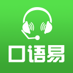 口语易平台5.1.4 官方最新版