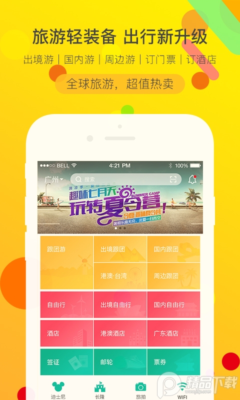 广之旅易起行app下载