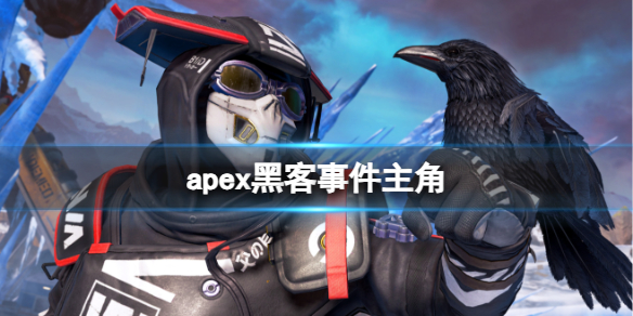 《apex》黑客事件主角介绍