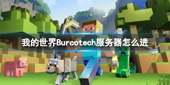 《我的世界》Burcotech服务器进入方法介绍