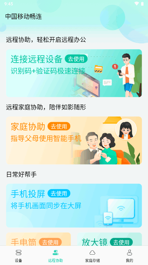 中国移动畅连app