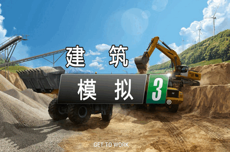 建筑模拟3中文版安卓最新版