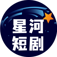 星河短剧app4.2.0.0