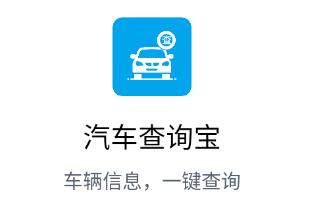 车辆信息查询宝app